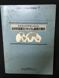 日本および世界における合科的指導カリキュラム開発の現状 (図書教材研究シリーズ7)