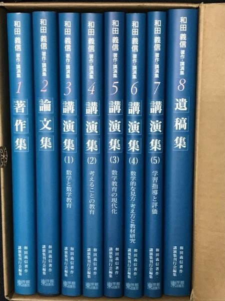 相澤書店　古本、中古本、古書籍の通販は「日本の古本屋」　全8巻(和田義信著作・講演集刊行会編)　和田義信著作・講演集　日本の古本屋