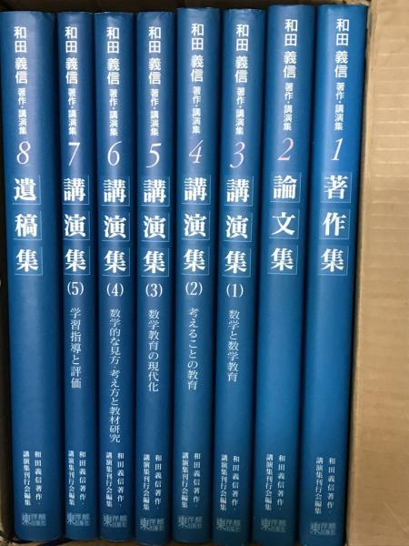 廃盤　和田裕美さんの教材　和田式 売れる営業マン育成 CDコース　全巻セット 和田義信著作・講演集 全8巻 | 和田義信著作・講演集刊行会編 | 東洋館