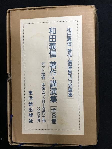 和田義信著作・講演集 全8巻(和田義信著作・講演集刊行会編) / 古本