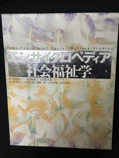 エンサイクロペディア社会福祉学(仲村優一, 一番ヶ瀬康子, 右田