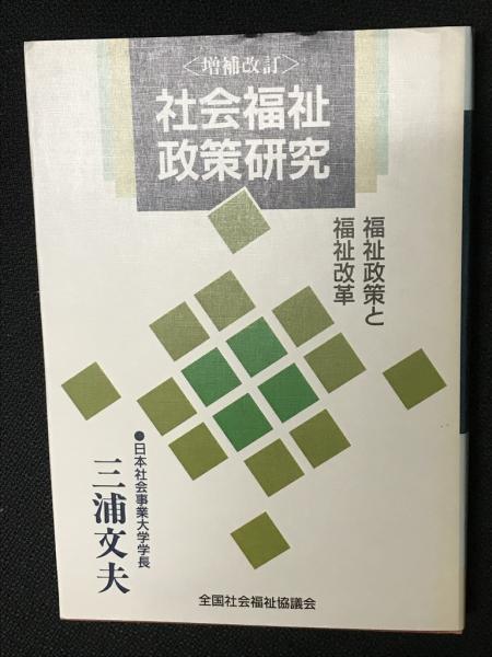 【中古】 社会福祉政策研究 福祉政策と福祉改革 増補改訂/全国社会福祉協議会/三浦文夫 社会福祉政策研究 : 社会福祉経営論ノート 増補版』 三浦文夫著
