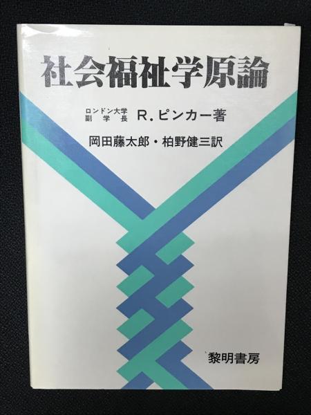 社会福祉学原論