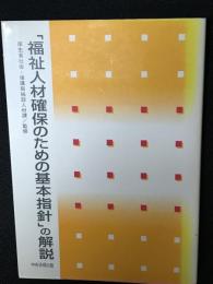 「福祉人材確保のための基本指針」の解説