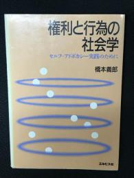 権利と行為の社会学 : セルフ=アドボカシー実践のために