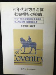 90年代地方自治体社会福祉の戦略 : コベントリ市社会福祉部の基本理念・老人福祉戦略・組織構造改革
