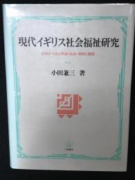 現代イギリス社会福祉研究 : 日本からみた理論・政策・実践と課題