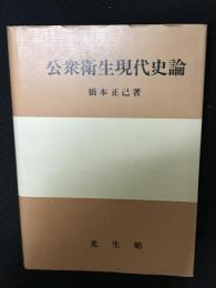 公衆衛生現代史論