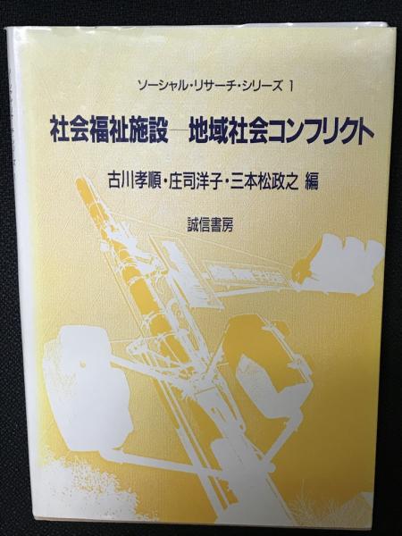 【中古】 社会福祉施設ー地域社会コンフリクト/誠信書房/古川孝順 社会福祉施設-地域社会コンフリクト(古川孝順 ほか編) / 古本