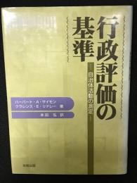 行政評価の基準 : 自治体活動の測定