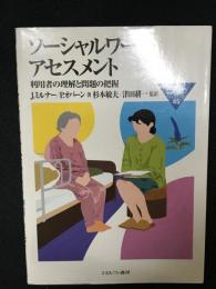 ソーシャルワーク・アセスメント : 利用者の理解と問題の把握