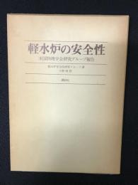 軽水炉の安全性 : 米国物理学会研究グループ報告