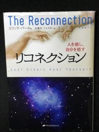 リコネクション : 人を癒し、自分を癒す