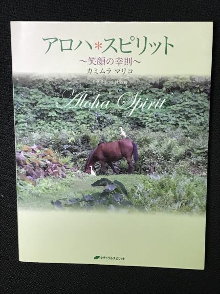 アロハ スピリット 笑顔の幸則 カミムラ マリコ 著 写真撮影 相澤書店 古本 中古本 古書籍の通販は 日本の古本屋 日本の古本屋 アロハ スピリット 笑顔の幸則 カミムラ マリコ 著 写真撮影 相澤書店 古本 中古本 古書籍の通販は 日本の古本屋 日本の古本屋