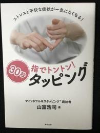 指でトントン!30秒タッピング : ストレスと不快な症状が一気になくなる!