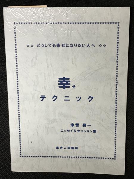 幸せテクニック」 津留晃一のエッセイ＆セッション集 (津留晃一
