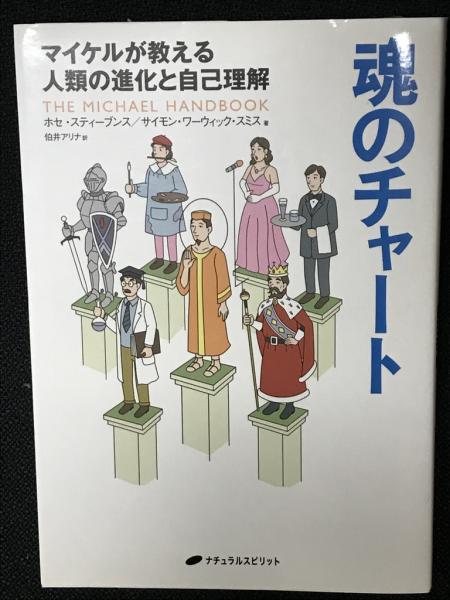 魂のチャート : マイケルが教える人類の進化と自己理解(ホセ
