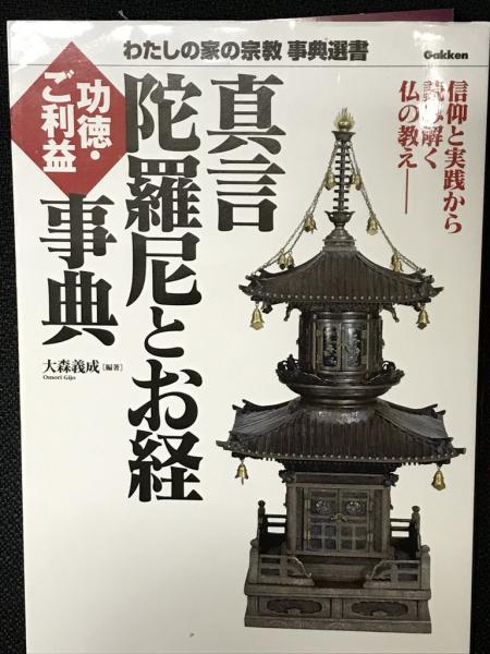 真言陀羅尼とお経ご利益・功徳事典 : 信仰と実践から読み解く仏の教え 
