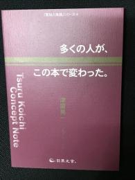 多くの人が、この本で変わった。 : 津留晃一コンセプトノート(津留晃一 ...