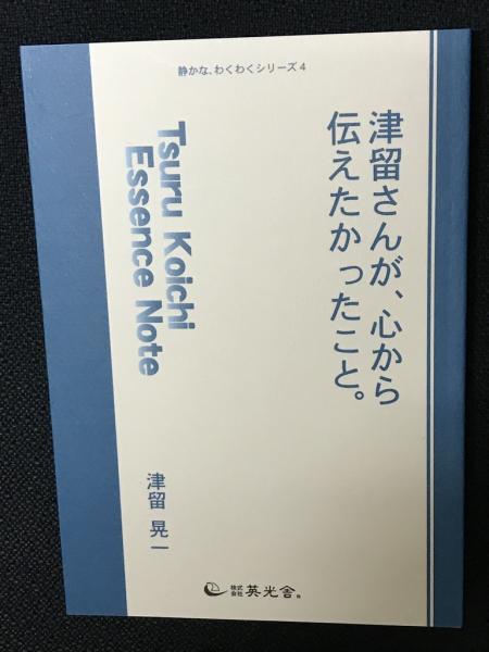 津留晃一 Essence Note（津留さんが、心から伝えたかったこと