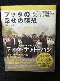 ブッダの幸せの瞑想　【第2版】