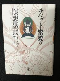 チベット密教の瞑想法