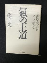 気の王道 : 人間の真の力を人生に活かす