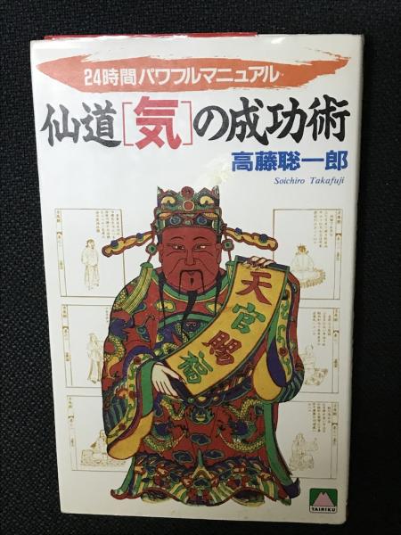 中古】 仙道「気」の成功術 24時間パワフルマニュアル/大陸
