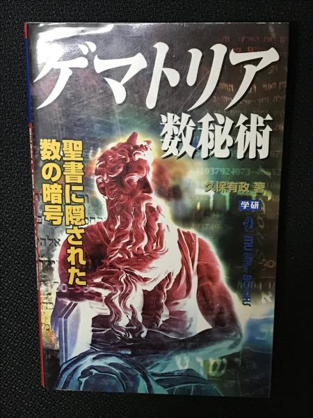 ゲマトリア数秘術 : 聖書に隠された数の暗号