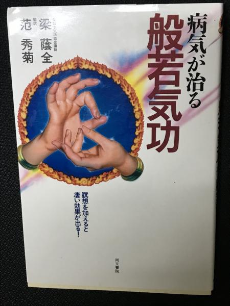 ２冊 病気が治る般若気功 梁蔭全 范秀菊 + 気功療法実践 劉貴珍 李敬烈 病気が治る般若気功 : 瞑想を加えると凄い効果が出る!(梁蔭全 著