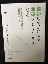 幸福になりたいなら幸福になろうとしてはいけない