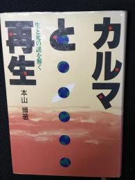 カルマと再生 : 生と死の謎を解く