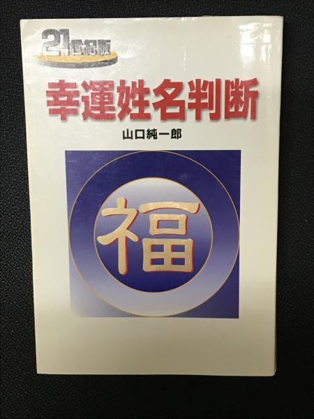 【中古】 幸運姓名判断 不思議な文字の霊が福を呼ぶ/ダイナミックセラーズ出版/山口純一郎 Yahoo!オークション - 山口純一郎著 決定版 幸運姓名判断