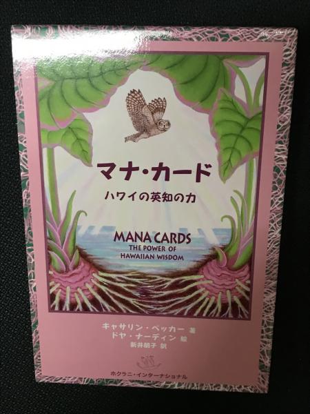 マナ・カード : ハワイの英知の力(キャサリン・カラマ・ベッカー 著