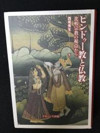 ヒンドゥー教と仏教 : 比較宗教の視点から