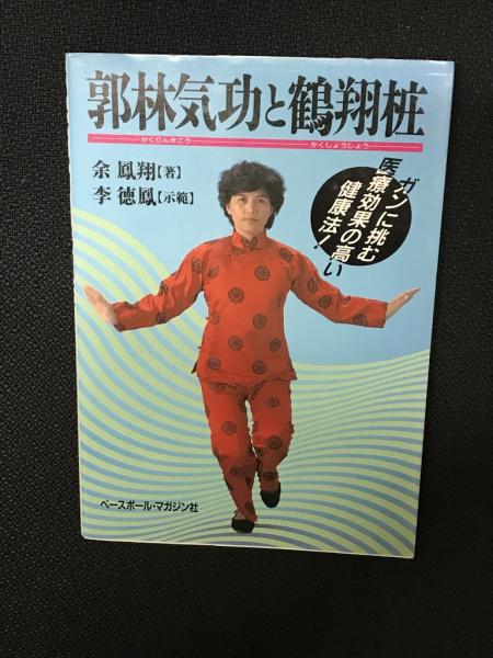 郭林気功と鶴翔ショウ: ガンに挑む医療効果の高い健康法 | 余