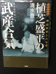 植芝盛平の武産合気 : 神話世界と合気道