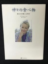 神々の食べ物 : 聖なる栄養とは何か
