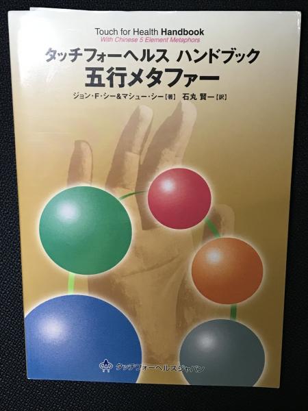 タッチフォーヘルスハンドブック 五行メタファー/ジョン・F・シー(著者),M.シー(著者)