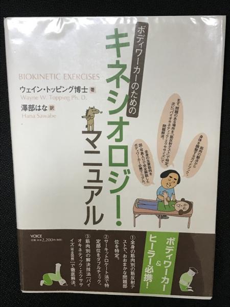 ボディワーカーのためのキネシオロジー マニュアル 【日本産】