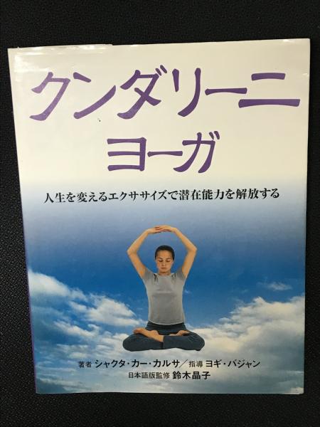 2024人気No.1の クンダリーニ・ヨーガ : 人生を変えるエクササイズで潜在能力を 健康+医学