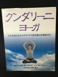 クンダリーニ・ヨーガ : 人生を変えるエクササイズで潜在能力を解放する