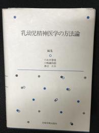 乳幼児精神医学の方法論