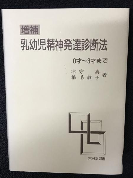 数学教育の挑戦 数学的な洞察と目標準拠評価/東洋館出版社/根本博