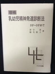 乳幼児精神発達診断法　０才～３才まで　【増補】