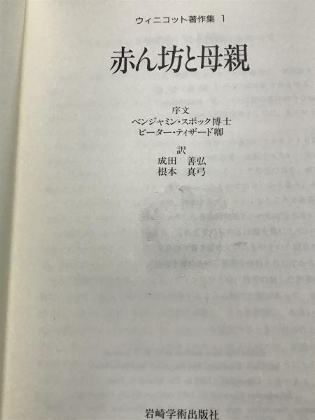 ウィニコット著作集(成田善弘, 根本真弓 訳) / 古本、中古本、古書籍の 