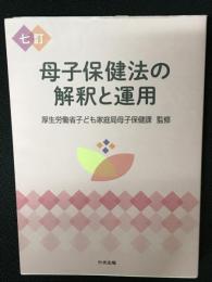 七訂 母子保健法の解釈と運用