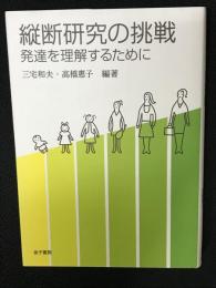 縦断研究の挑戦 : 発達を理解するために