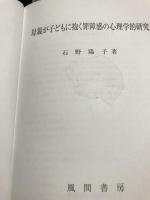 母親が子どもに抱く罪障感の心理学的研究