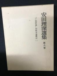 安田理深選集　（8）　十地経論　初歓喜地聴記（2）